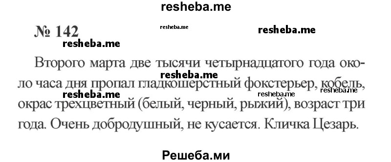     ГДЗ (Решебник 2015 №3) по
    русскому языку    3 класс
                В.П. Канакина
     /        часть 2 / упражнение / 142
    (продолжение 2)
    