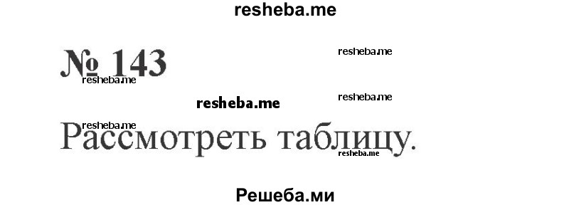     ГДЗ (Решебник 2015 №3) по
    русскому языку    3 класс
                В.П. Канакина
     /        часть 2 / упражнение / 143
    (продолжение 2)
    