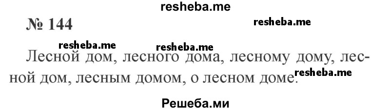     ГДЗ (Решебник 2015 №3) по
    русскому языку    3 класс
                В.П. Канакина
     /        часть 2 / упражнение / 144
    (продолжение 2)
    