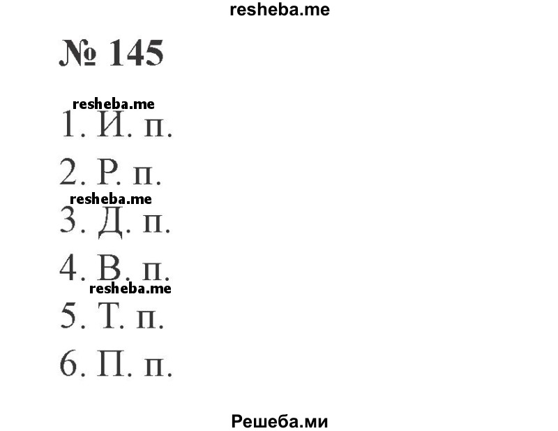     ГДЗ (Решебник 2015 №3) по
    русскому языку    3 класс
                В.П. Канакина
     /        часть 2 / упражнение / 145
    (продолжение 2)
    