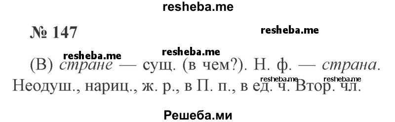     ГДЗ (Решебник 2015 №3) по
    русскому языку    3 класс
                В.П. Канакина
     /        часть 2 / упражнение / 147
    (продолжение 2)
    