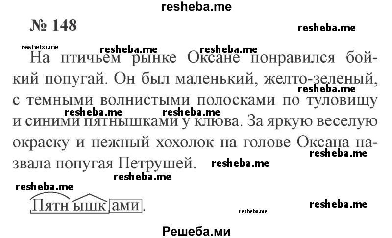     ГДЗ (Решебник 2015 №3) по
    русскому языку    3 класс
                В.П. Канакина
     /        часть 2 / упражнение / 148
    (продолжение 2)
    