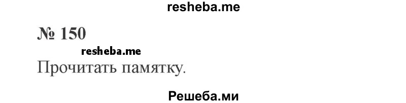     ГДЗ (Решебник 2015 №3) по
    русскому языку    3 класс
                В.П. Канакина
     /        часть 2 / упражнение / 150
    (продолжение 2)
    