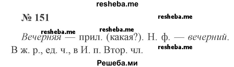     ГДЗ (Решебник 2015 №3) по
    русскому языку    3 класс
                В.П. Канакина
     /        часть 2 / упражнение / 151
    (продолжение 2)
    