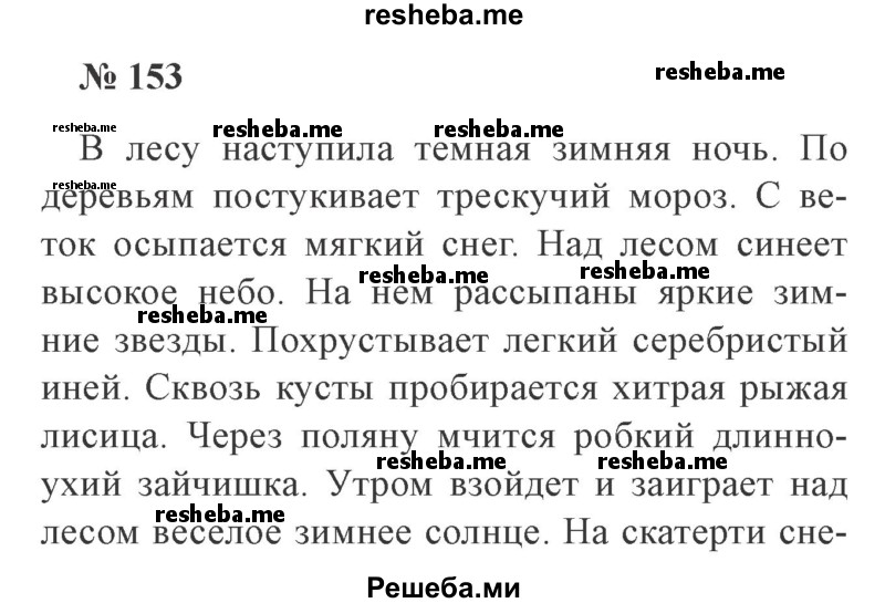     ГДЗ (Решебник 2015 №3) по
    русскому языку    3 класс
                В.П. Канакина
     /        часть 2 / упражнение / 153
    (продолжение 2)
    