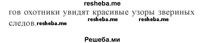     ГДЗ (Решебник 2015 №3) по
    русскому языку    3 класс
                В.П. Канакина
     /        часть 2 / упражнение / 153
    (продолжение 3)
    