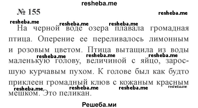     ГДЗ (Решебник 2015 №3) по
    русскому языку    3 класс
                В.П. Канакина
     /        часть 2 / упражнение / 155
    (продолжение 2)
    