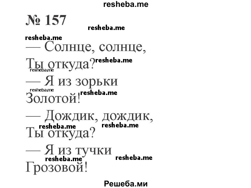     ГДЗ (Решебник 2015 №3) по
    русскому языку    3 класс
                В.П. Канакина
     /        часть 2 / упражнение / 157
    (продолжение 2)
    