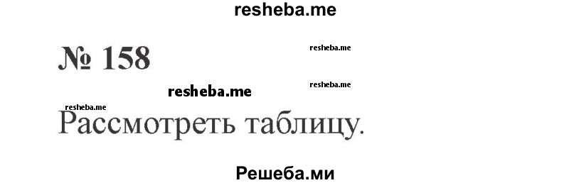     ГДЗ (Решебник 2015 №3) по
    русскому языку    3 класс
                В.П. Канакина
     /        часть 2 / упражнение / 158
    (продолжение 2)
    