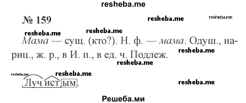     ГДЗ (Решебник 2015 №3) по
    русскому языку    3 класс
                В.П. Канакина
     /        часть 2 / упражнение / 159
    (продолжение 2)
    