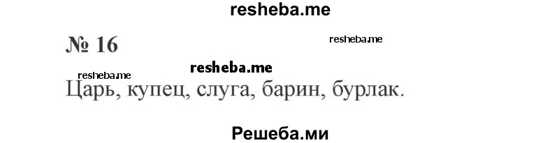     ГДЗ (Решебник 2015 №3) по
    русскому языку    3 класс
                В.П. Канакина
     /        часть 2 / упражнение / 16
    (продолжение 2)
    