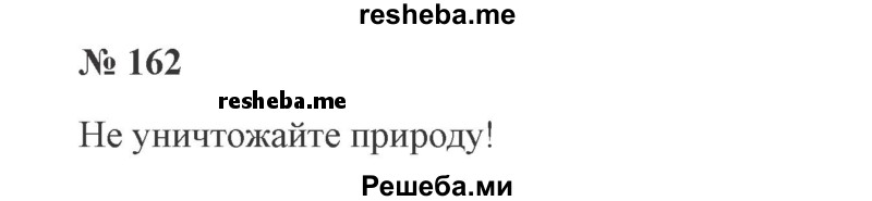     ГДЗ (Решебник 2015 №3) по
    русскому языку    3 класс
                В.П. Канакина
     /        часть 2 / упражнение / 162
    (продолжение 2)
    