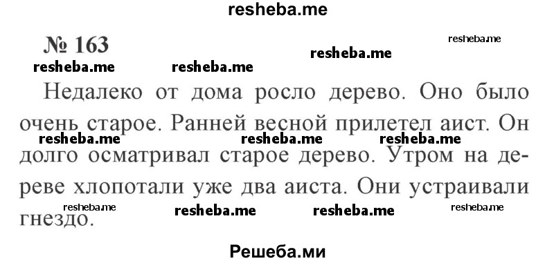     ГДЗ (Решебник 2015 №3) по
    русскому языку    3 класс
                В.П. Канакина
     /        часть 2 / упражнение / 163
    (продолжение 2)
    