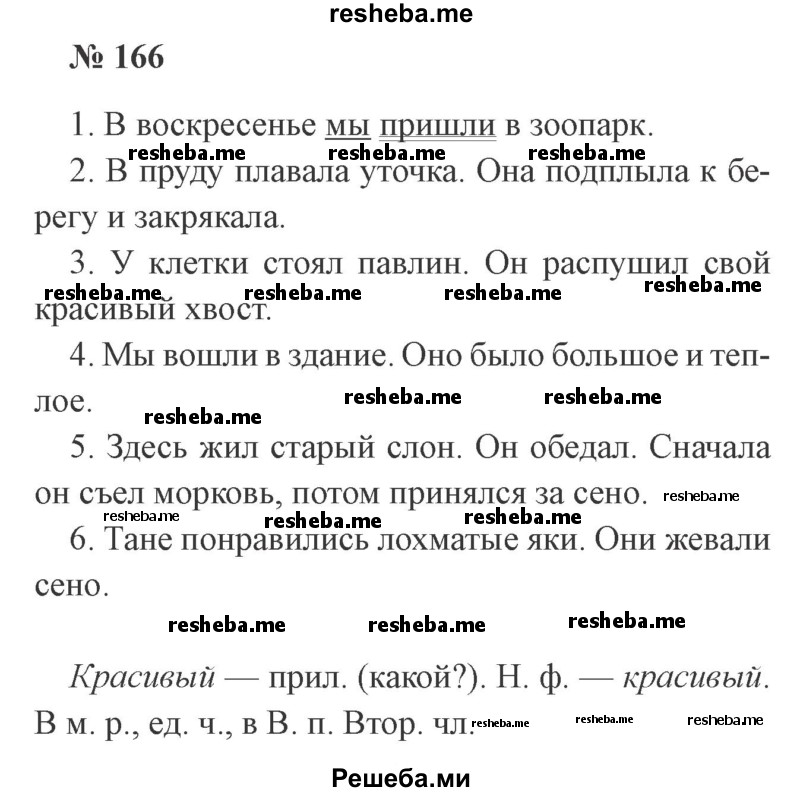     ГДЗ (Решебник 2015 №3) по
    русскому языку    3 класс
                В.П. Канакина
     /        часть 2 / упражнение / 166
    (продолжение 2)
    