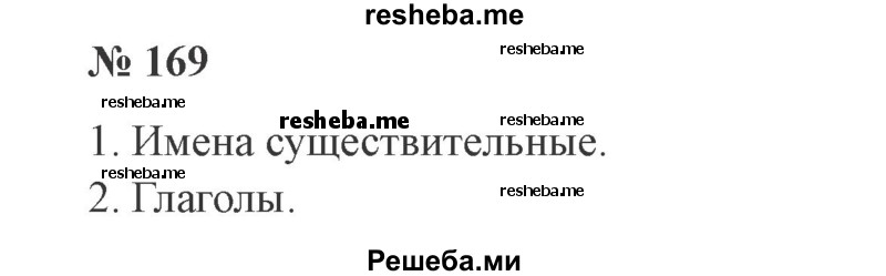     ГДЗ (Решебник 2015 №3) по
    русскому языку    3 класс
                В.П. Канакина
     /        часть 2 / упражнение / 169
    (продолжение 2)
    