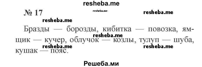     ГДЗ (Решебник 2015 №3) по
    русскому языку    3 класс
                В.П. Канакина
     /        часть 2 / упражнение / 17
    (продолжение 2)
    