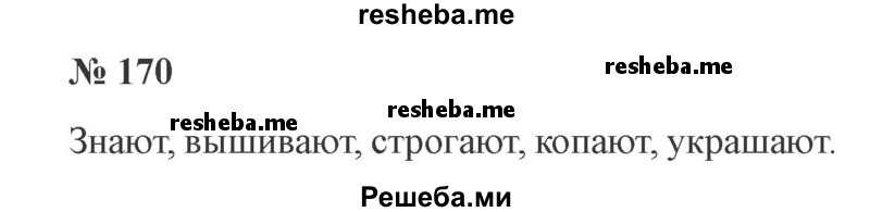     ГДЗ (Решебник 2015 №3) по
    русскому языку    3 класс
                В.П. Канакина
     /        часть 2 / упражнение / 170
    (продолжение 2)
    