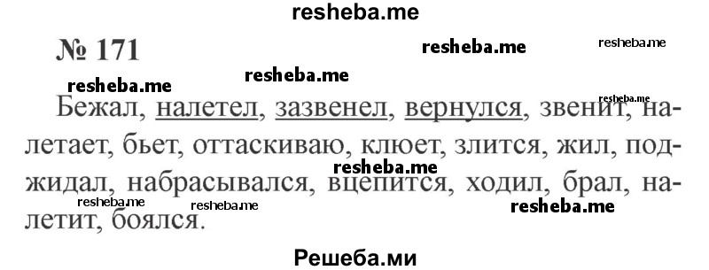     ГДЗ (Решебник 2015 №3) по
    русскому языку    3 класс
                В.П. Канакина
     /        часть 2 / упражнение / 171
    (продолжение 2)
    