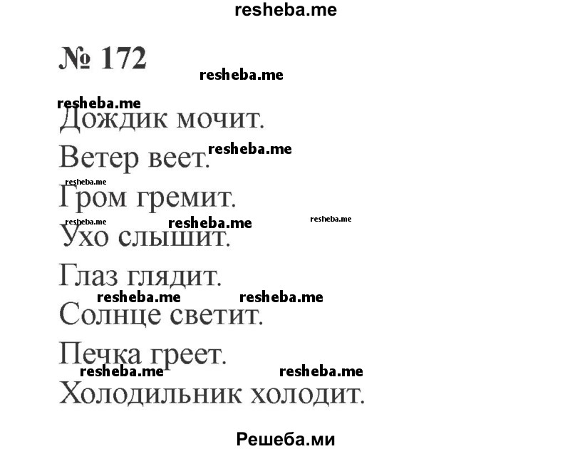     ГДЗ (Решебник 2015 №3) по
    русскому языку    3 класс
                В.П. Канакина
     /        часть 2 / упражнение / 172
    (продолжение 2)
    