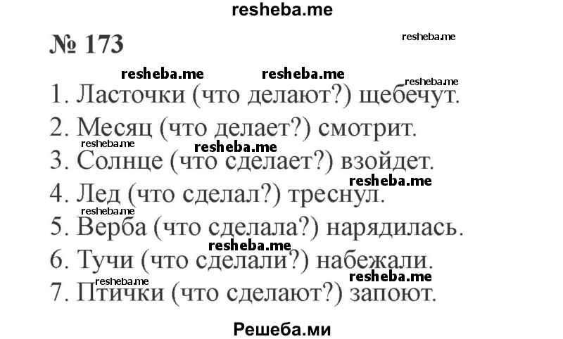     ГДЗ (Решебник 2015 №3) по
    русскому языку    3 класс
                В.П. Канакина
     /        часть 2 / упражнение / 173
    (продолжение 2)
    