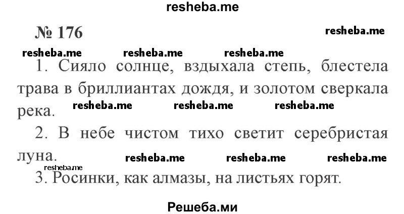     ГДЗ (Решебник 2015 №3) по
    русскому языку    3 класс
                В.П. Канакина
     /        часть 2 / упражнение / 176
    (продолжение 2)
    