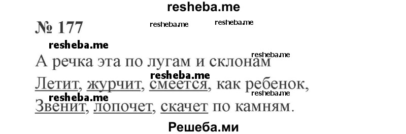     ГДЗ (Решебник 2015 №3) по
    русскому языку    3 класс
                В.П. Канакина
     /        часть 2 / упражнение / 177
    (продолжение 2)
    