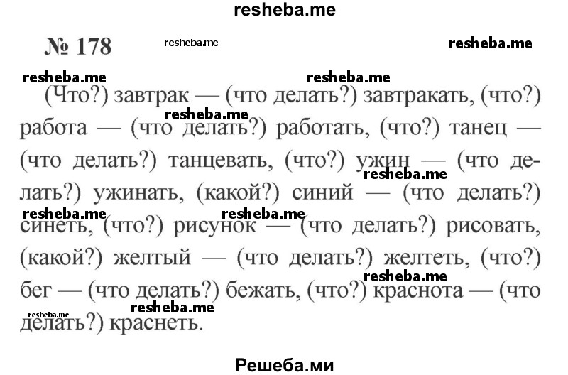     ГДЗ (Решебник 2015 №3) по
    русскому языку    3 класс
                В.П. Канакина
     /        часть 2 / упражнение / 178
    (продолжение 2)
    