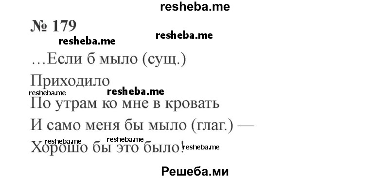     ГДЗ (Решебник 2015 №3) по
    русскому языку    3 класс
                В.П. Канакина
     /        часть 2 / упражнение / 179
    (продолжение 2)
    