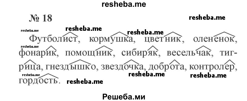     ГДЗ (Решебник 2015 №3) по
    русскому языку    3 класс
                В.П. Канакина
     /        часть 2 / упражнение / 18
    (продолжение 2)
    