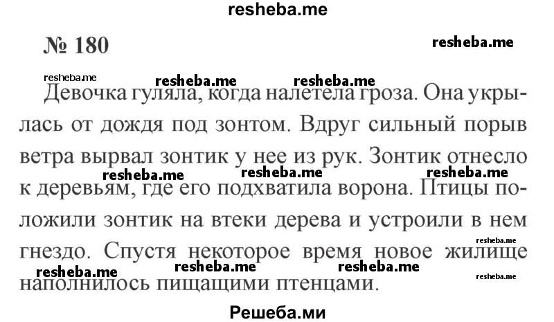     ГДЗ (Решебник 2015 №3) по
    русскому языку    3 класс
                В.П. Канакина
     /        часть 2 / упражнение / 180
    (продолжение 2)
    