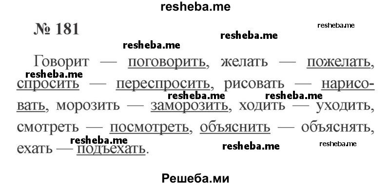     ГДЗ (Решебник 2015 №3) по
    русскому языку    3 класс
                В.П. Канакина
     /        часть 2 / упражнение / 181
    (продолжение 2)
    