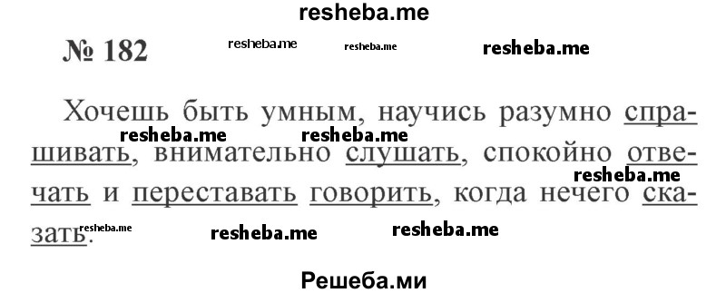     ГДЗ (Решебник 2015 №3) по
    русскому языку    3 класс
                В.П. Канакина
     /        часть 2 / упражнение / 182
    (продолжение 2)
    