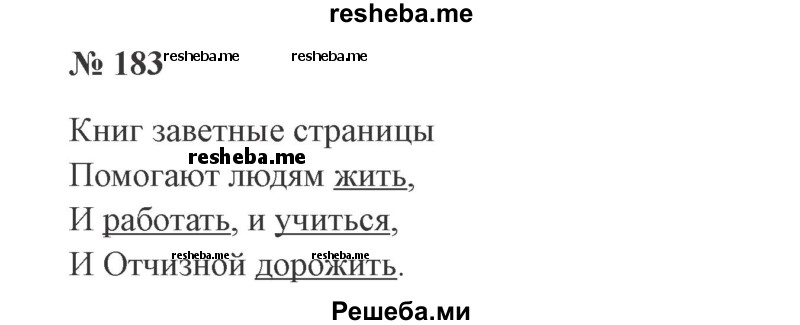     ГДЗ (Решебник 2015 №3) по
    русскому языку    3 класс
                В.П. Канакина
     /        часть 2 / упражнение / 183
    (продолжение 2)
    