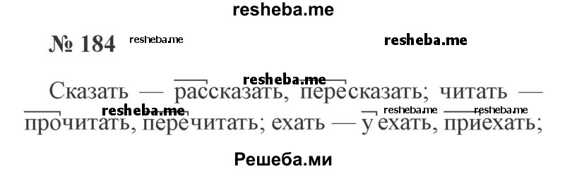     ГДЗ (Решебник 2015 №3) по
    русскому языку    3 класс
                В.П. Канакина
     /        часть 2 / упражнение / 184
    (продолжение 2)
    