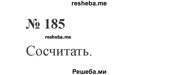     ГДЗ (Решебник 2015 №3) по
    русскому языку    3 класс
                В.П. Канакина
     /        часть 2 / упражнение / 185
    (продолжение 2)
    