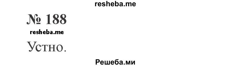     ГДЗ (Решебник 2015 №3) по
    русскому языку    3 класс
                В.П. Канакина
     /        часть 2 / упражнение / 188
    (продолжение 2)
    