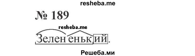     ГДЗ (Решебник 2015 №3) по
    русскому языку    3 класс
                В.П. Канакина
     /        часть 2 / упражнение / 189
    (продолжение 2)
    