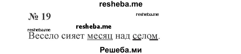     ГДЗ (Решебник 2015 №3) по
    русскому языку    3 класс
                В.П. Канакина
     /        часть 2 / упражнение / 19
    (продолжение 2)
    