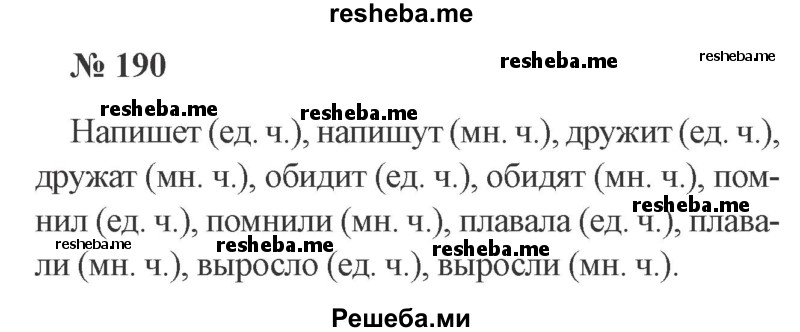     ГДЗ (Решебник 2015 №3) по
    русскому языку    3 класс
                В.П. Канакина
     /        часть 2 / упражнение / 190
    (продолжение 2)
    