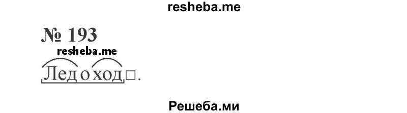     ГДЗ (Решебник 2015 №3) по
    русскому языку    3 класс
                В.П. Канакина
     /        часть 2 / упражнение / 193
    (продолжение 2)
    