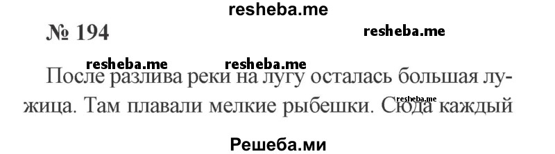     ГДЗ (Решебник 2015 №3) по
    русскому языку    3 класс
                В.П. Канакина
     /        часть 2 / упражнение / 194
    (продолжение 2)
    