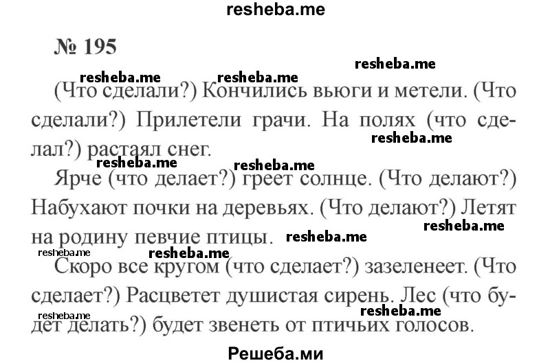     ГДЗ (Решебник 2015 №3) по
    русскому языку    3 класс
                В.П. Канакина
     /        часть 2 / упражнение / 195
    (продолжение 2)
    