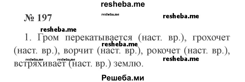     ГДЗ (Решебник 2015 №3) по
    русскому языку    3 класс
                В.П. Канакина
     /        часть 2 / упражнение / 197
    (продолжение 2)
    