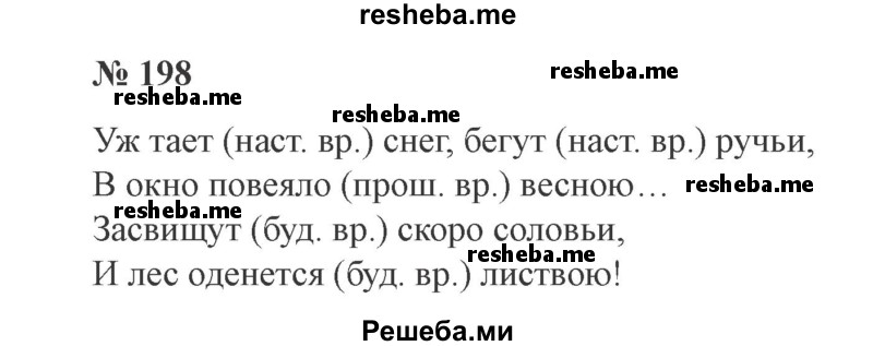     ГДЗ (Решебник 2015 №3) по
    русскому языку    3 класс
                В.П. Канакина
     /        часть 2 / упражнение / 198
    (продолжение 2)
    