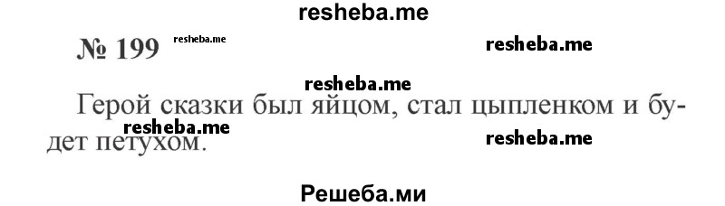     ГДЗ (Решебник 2015 №3) по
    русскому языку    3 класс
                В.П. Канакина
     /        часть 2 / упражнение / 199
    (продолжение 2)
    