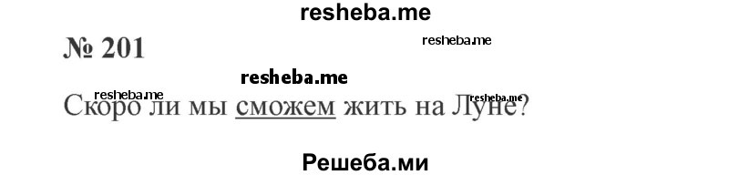     ГДЗ (Решебник 2015 №3) по
    русскому языку    3 класс
                В.П. Канакина
     /        часть 2 / упражнение / 201
    (продолжение 2)
    