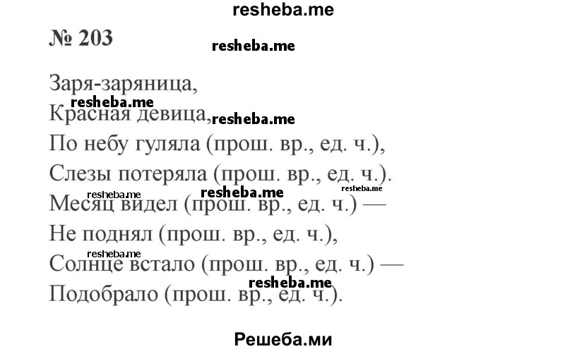     ГДЗ (Решебник 2015 №3) по
    русскому языку    3 класс
                В.П. Канакина
     /        часть 2 / упражнение / 203
    (продолжение 2)
    