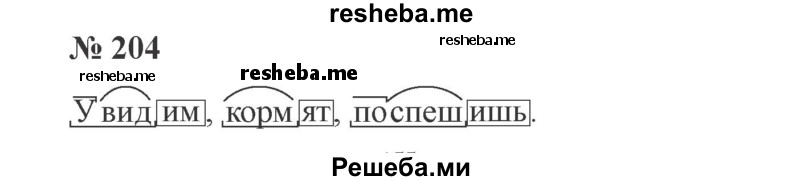     ГДЗ (Решебник 2015 №3) по
    русскому языку    3 класс
                В.П. Канакина
     /        часть 2 / упражнение / 204
    (продолжение 2)
    