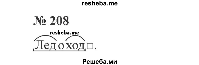     ГДЗ (Решебник 2015 №3) по
    русскому языку    3 класс
                В.П. Канакина
     /        часть 2 / упражнение / 208
    (продолжение 2)
    