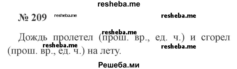     ГДЗ (Решебник 2015 №3) по
    русскому языку    3 класс
                В.П. Канакина
     /        часть 2 / упражнение / 209
    (продолжение 2)
    